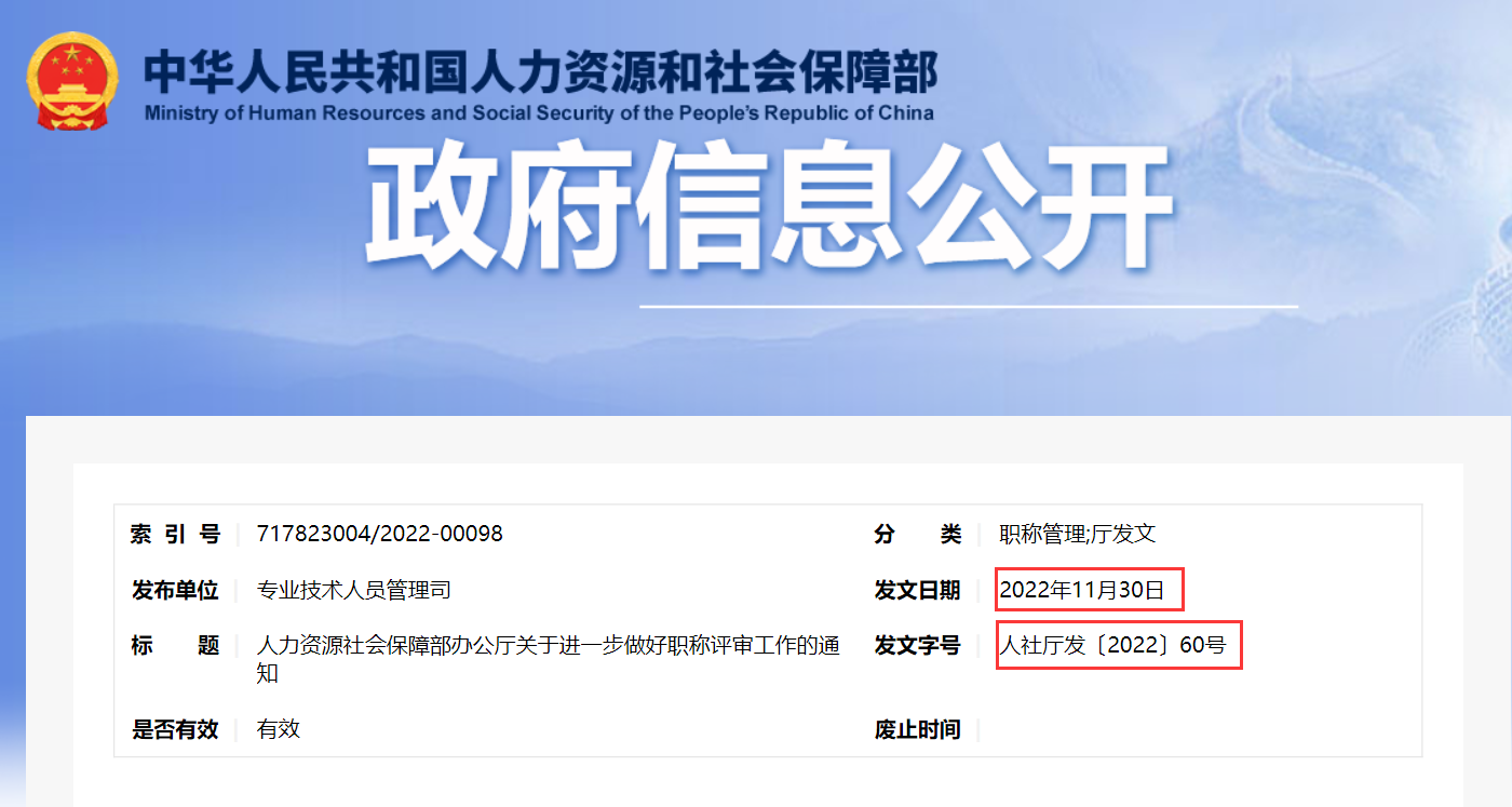 人力资源社会保障部办公厅关于进一步做好职称评审工作的通知丨人社厅发〔2022〕60号