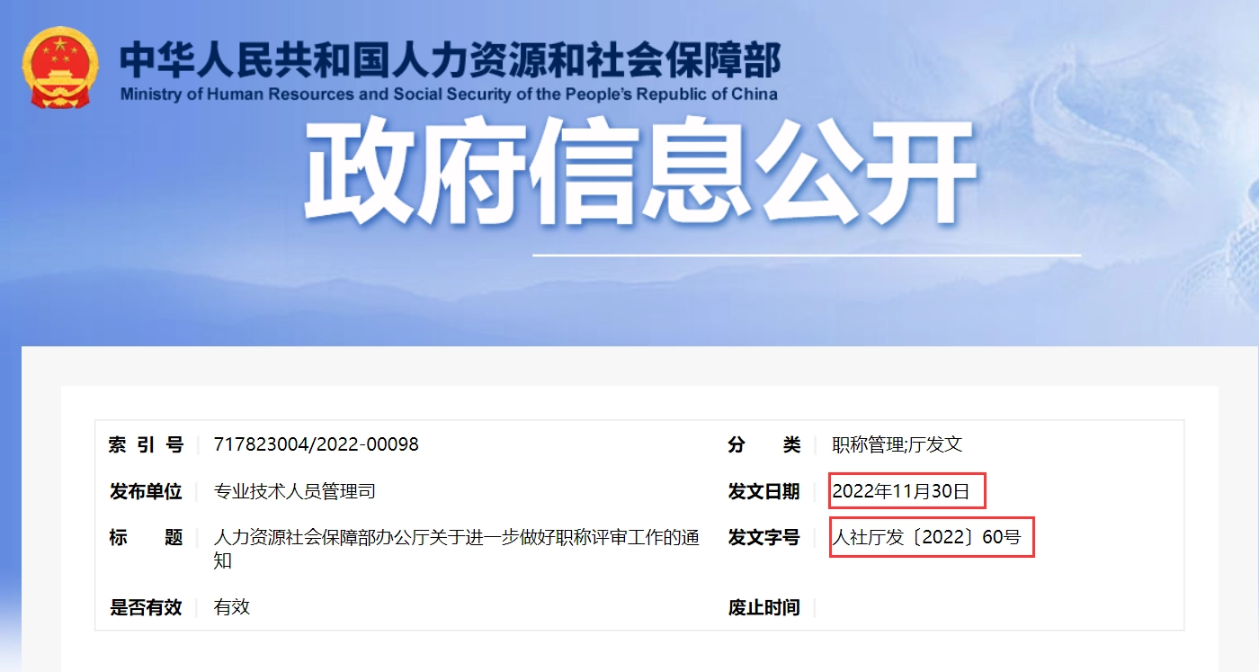 人力资源社会保障部办公厅关于进一步做好职称评审工作的通知丨人社厅发〔2022〕60号