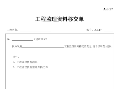 江苏省建设工程监理现场用表(第六版修订版)-工程监理资料移交单