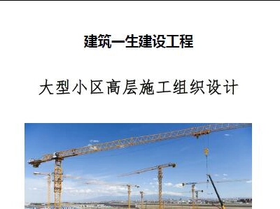 大型小区高层施工组织设计(鲁班奖)修订版210页丨Word版可下载