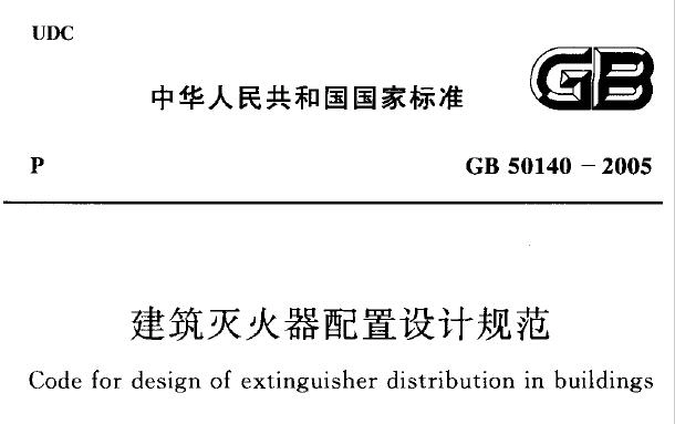 GB50140-2005 建筑灭火器配置设计规范