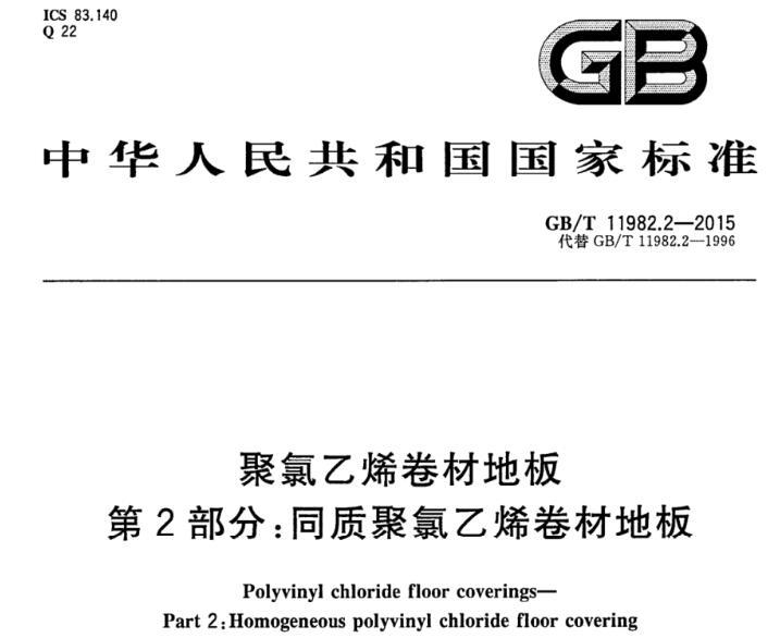 GB/T 11982.2-2015 聚氯乙烯卷材地板 第2部分：同质聚氯乙烯卷材