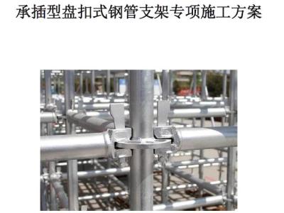 承插型盘扣式钢管支架专项施工方案(附计算书)丨14页,附Word版下载