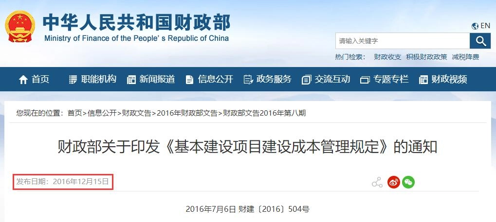 基本建设项目建设成本管理规定丨财建〔2016〕504号