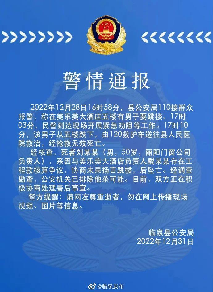 安徽临泉警方通报一酒店发生跳楼事件：坠亡者与酒店负责人存在工程款核算争议