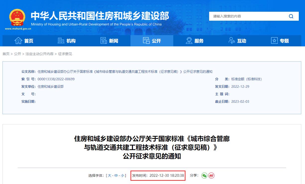 住房和城乡培养汲引部办公厅关于国度标准《都邑综合管廊 与轨道交通共建工程技能标准（搜聚定见稿）》 悍然搜聚定见的赐顾帮衬