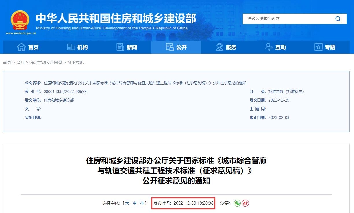 城市综合管廊与轨道交通共建工程技术标准(征求意见稿)丨在线预览
