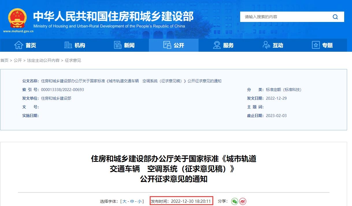 城市轨道交通车辆 空调系统(征求意见稿)丨在线预览