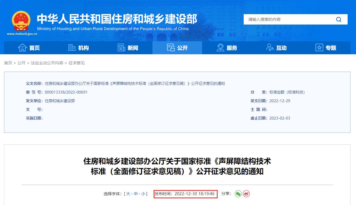 住房和城乡建设部办公厅关于国家标准《声屏障结构技术标准（全面修订征求意见稿）》公开征求意见的通知