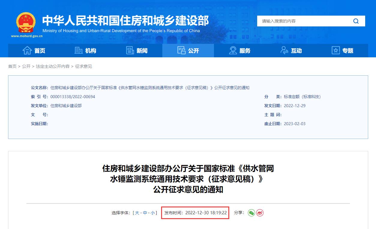 住房和城乡建设部办公厅关于国家标准《供水管网水锤监测系统通用技术要求（征求意见稿）》公开征求意见的通知