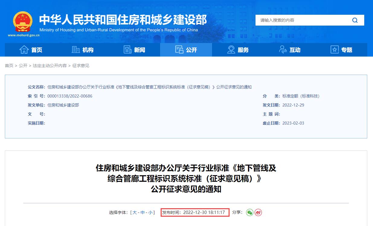 住房和城乡建设部办公厅关于行业标准《地下管线及综合管廊工程标识系统标准(征求意见稿)》公开征求意见的通知