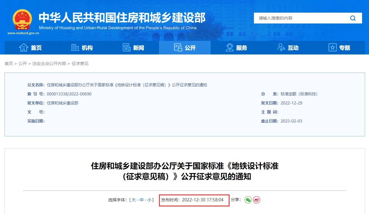 地铁设计标准(征求意见稿)丨在线预览