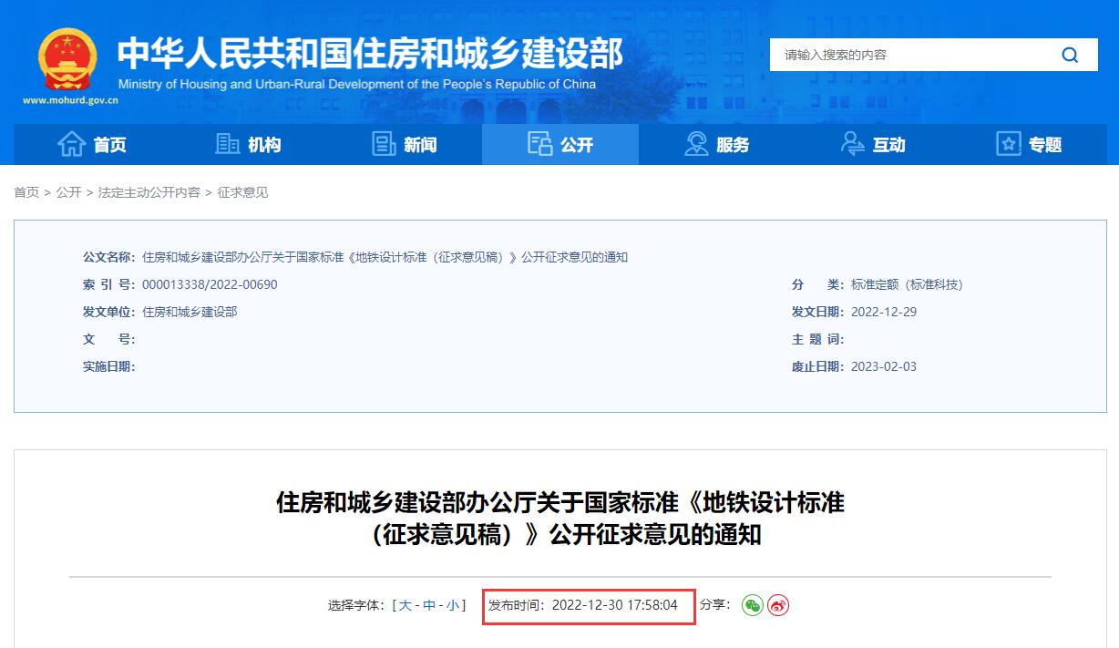 住房和城乡建设部办公厅关于国家标准《地铁设计标准(征求意见稿)》公开征求意见的通知