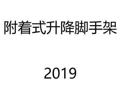 附着式升降脚手架培训讲义(图文详解)57页丨PPT可下载