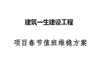 项目春节值班维稳方案