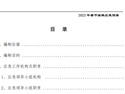 施工单位春节维稳预案