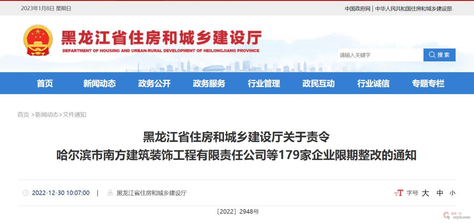 黑龙江省住房和城乡建设厅关于责令哈尔滨市南方建筑装饰工程有限责任公司等179家企业限期整改的通知丨〔2022〕2948号