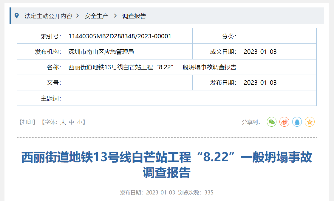 西丽街道地铁13号线白芒站工程“8.22”一般坍塌事故调查报告