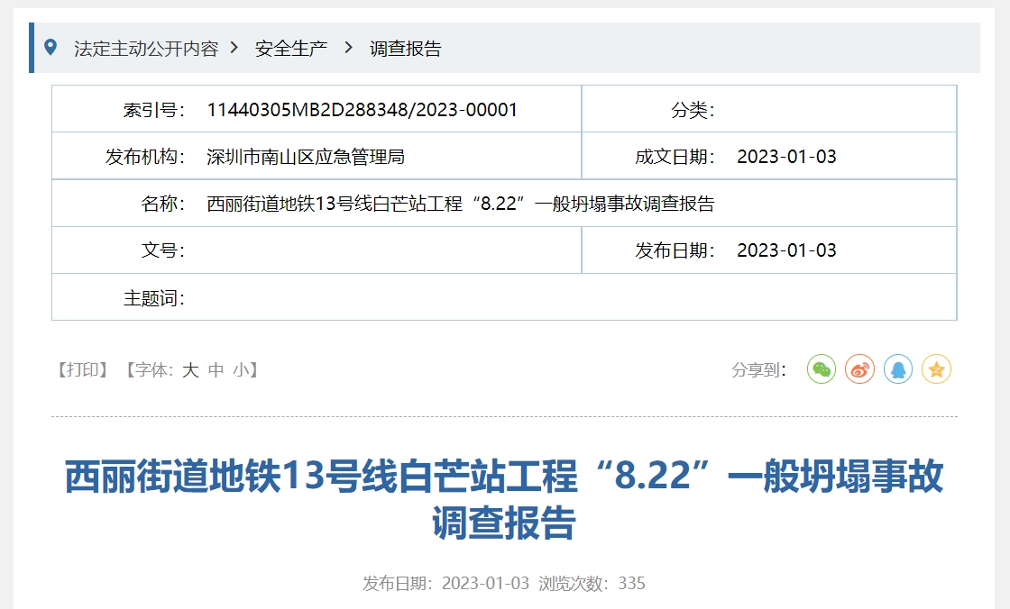 深圳市南山区西丽街道地铁13号线白芒站工程“8.22”一般坍塌事故调查报告