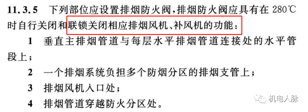 所有排烟防火阀都要“联锁”关闭排烟风机？