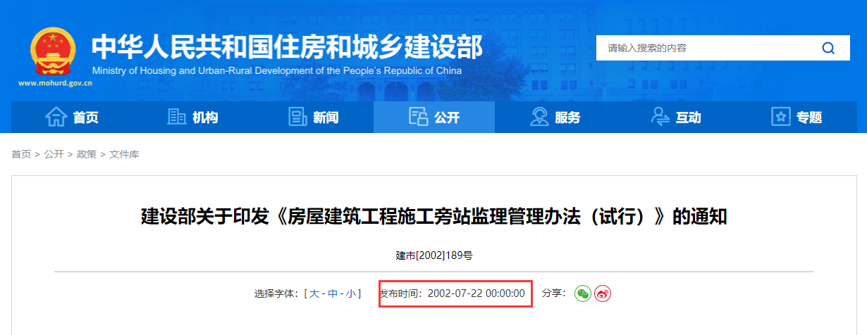 房屋建筑工程施工旁站监理管理办法（试行）丨建市[2002]189号