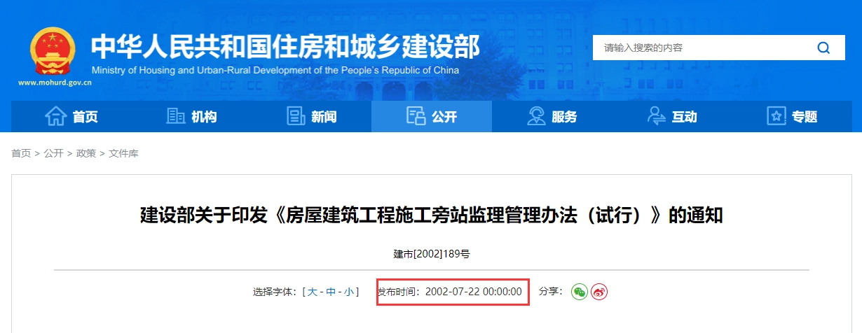 房屋建筑工程施工旁站监理管理办法（试行）丨建市[2002]189号