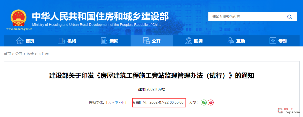 房屋建筑工程施工旁站监理管理办法（试行）丨建市[2002]189号