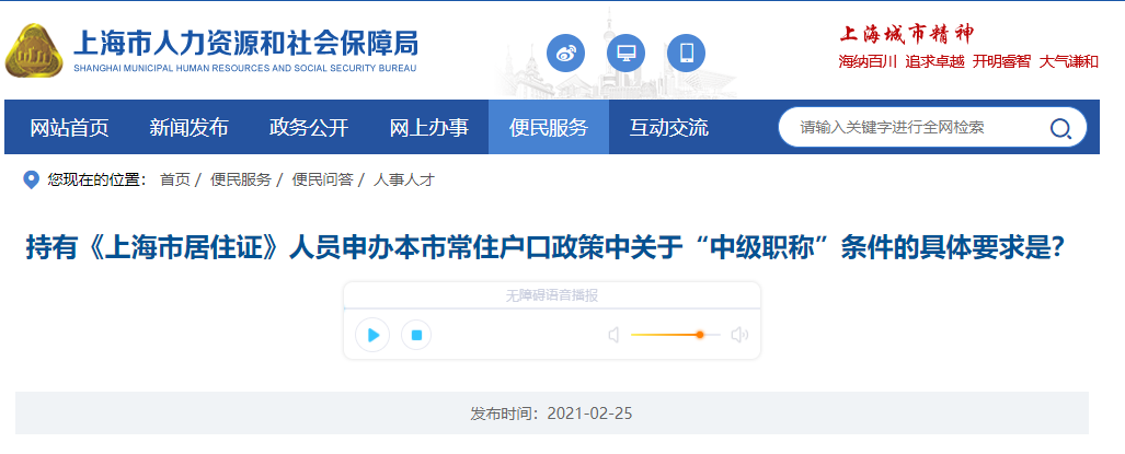 持有《上海市居住证》人员申办本市常住户口政策中关于“中级职称”条件的具体要求是？