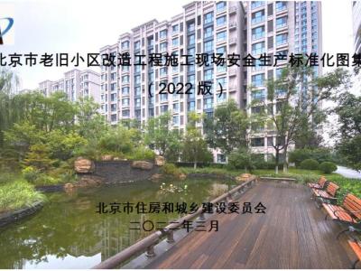 [北京]老旧小区改造施工安全生产标准化图集（2022年）