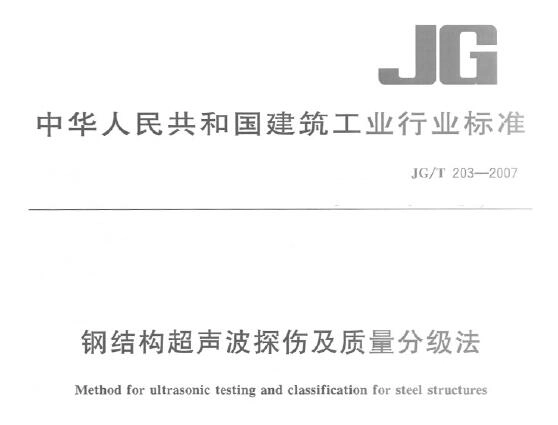 JG/T203-2007  钢结构超声波探伤及质量分级法