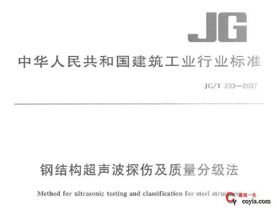 JG/T203-2007  钢结构超声波探伤及质量分级法