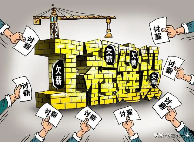 闲扯建设单位为何将工程款拖到春节前最后几天