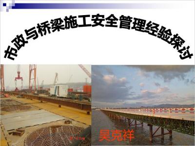 市政与桥梁施工安全管理经验探讨丨69页，PPT，可下载