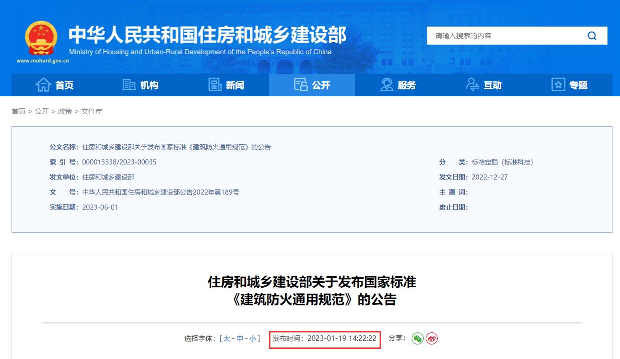 住房和城乡建设部关于发布国家标准 《建筑防火通用规范》的公告