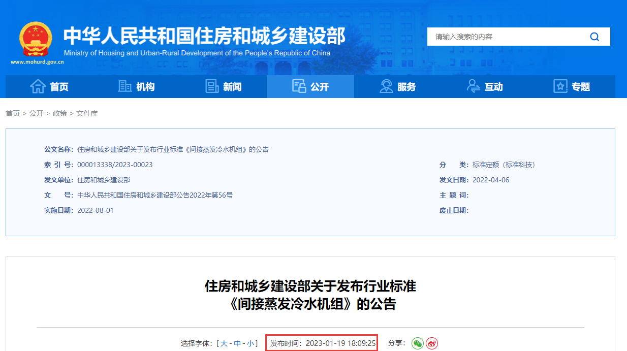 住房和城乡建设部关于发布行业标准《间接蒸发冷水机组》的公告