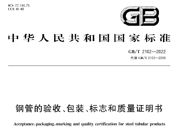 GB/T2102-2022 钢管的验收、包装、标志和质量证明书