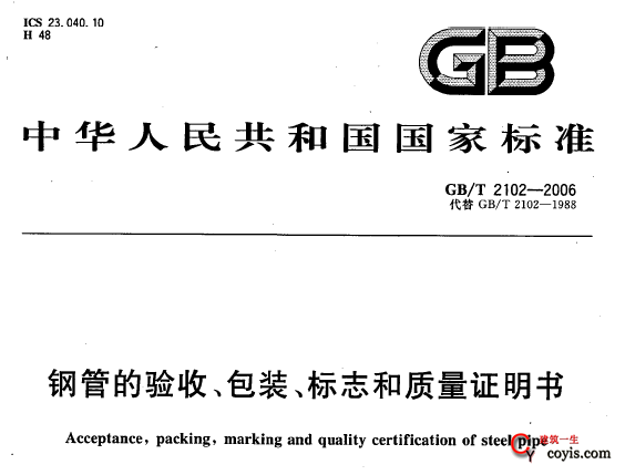 GB/T2102-2006 钢管的验收、包装、标志和质量证明书