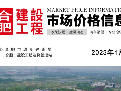 2023年1月合肥建设工程市场价格信息