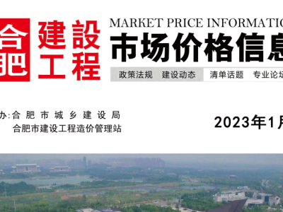 2023年1月合肥建设工程市场价格信息
