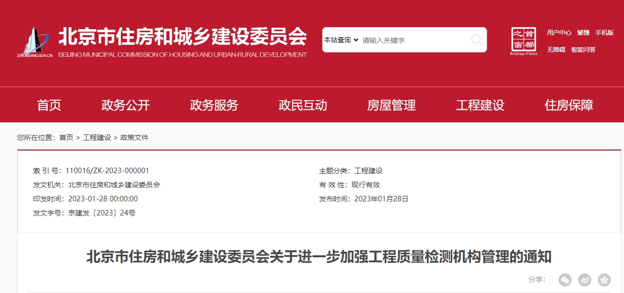 北京市住房和城乡建设委员会关于进一步加强工程质量检测机构管理的通知丨京建发〔2023〕24号