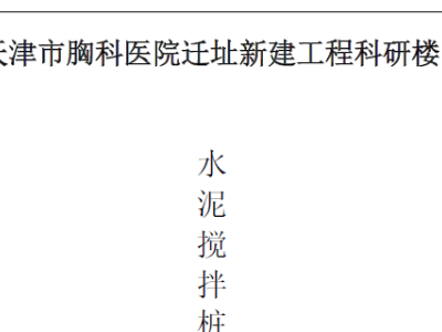 水泥土搅拌桩施工方案(天津医院)