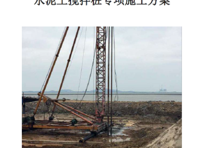 水泥土搅拌桩施工方案(西安高校公寓楼)