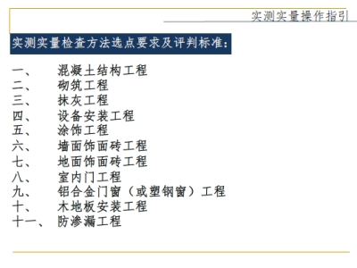 实测实量操作指引培训讲义（图文详解）72页