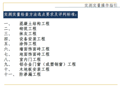 实测实量操作指引培训讲义(图文详解)72页
