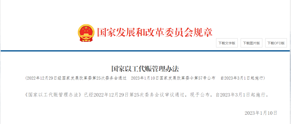 国家以工代赈管理办法丨2023年3月1日起施行，发改委令第57号