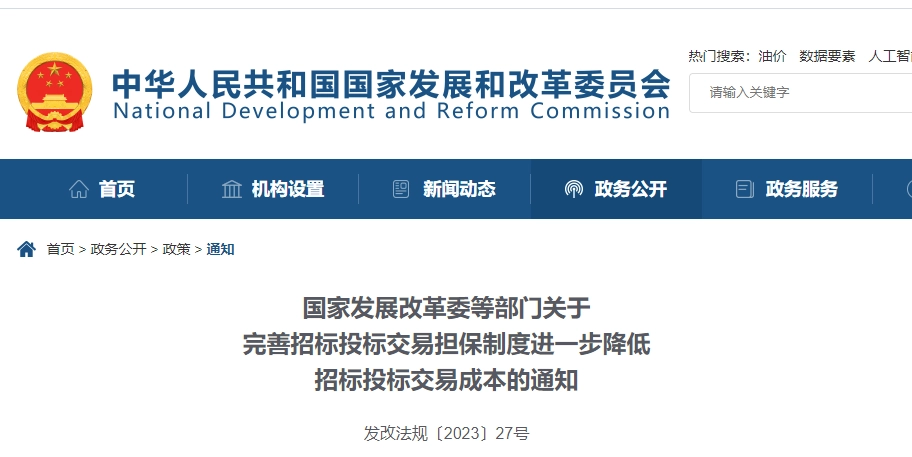 发改委、建设部等多部门联合发文《关于完善招标投标交易担保制度进一步降低招标投标交易成本的通知》丨发改法规〔2023〕27号