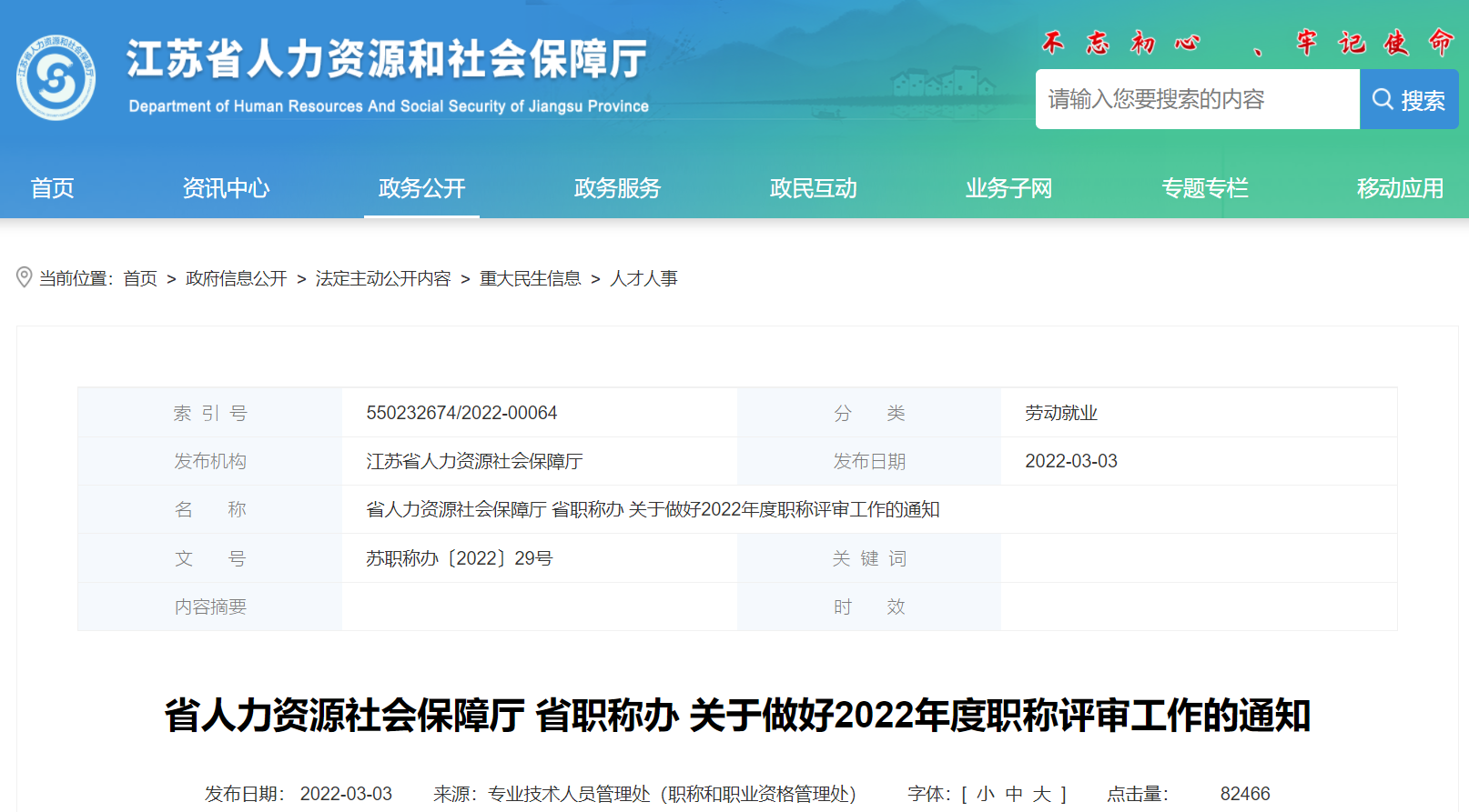 江苏省人力资源社会保障厅 省职称办 关于做好2022年度职称评审工作的通知