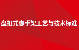 盘扣式脚手架工艺与技术标准,80页PPT可下载!