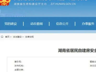 《湖南省居民自建房安全管理若干规定》