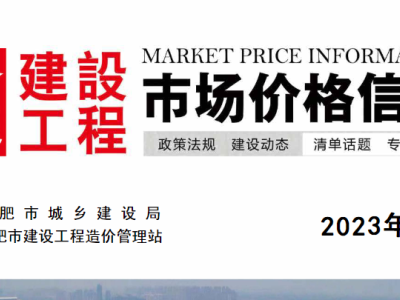 2023年2月合肥建设工程市场价格信息